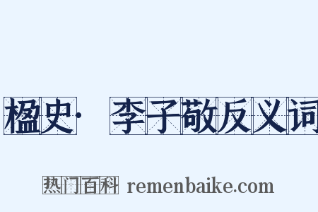 楹史·李子敬反义词是什么意思的图片
